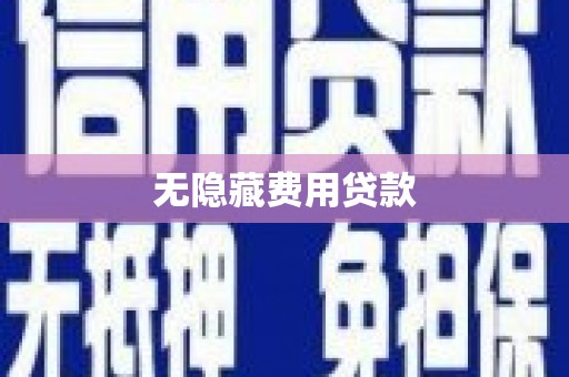 云安无隐藏费用贷款