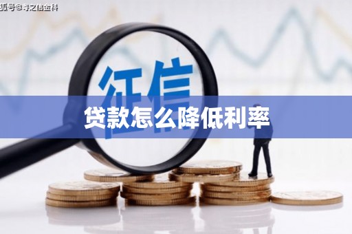 云安贷款怎么降低利率