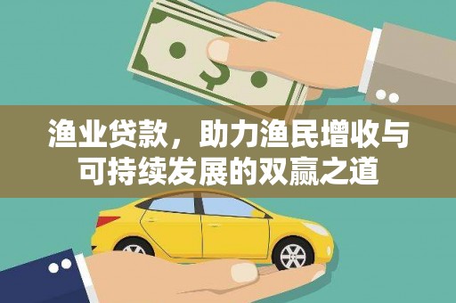 云安渔业贷款，助力渔民增收与可持续发展的双赢之道