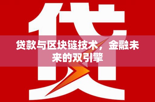 云安贷款与区块链技术，金融未来的双引擎