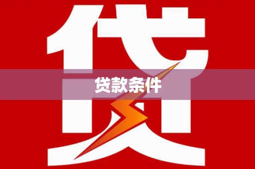 云安贷款条件