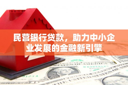 云安民营银行贷款，助力中小企业发展的金融新引擎