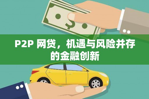 云安P2P 网贷，机遇与风险并存的金融创新