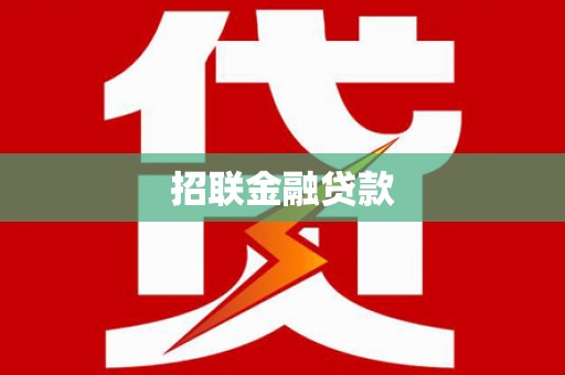 云安招联金融贷款