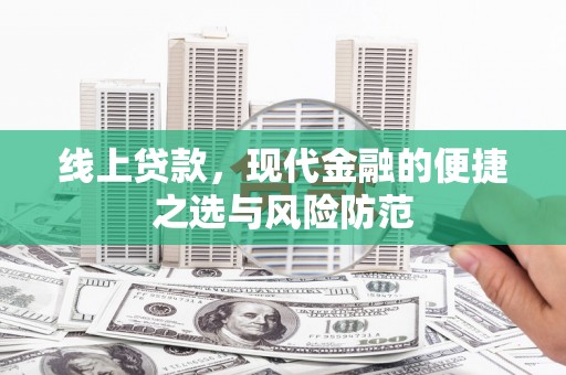 云安线上贷款，现代金融的便捷之选与风险防范