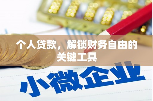 云安个人贷款，解锁财务自由的关键工具