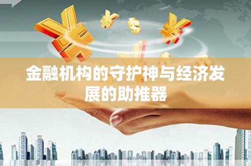 云安金融机构的守护神与经济发展的助推器