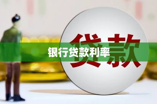 云安银行贷款利率