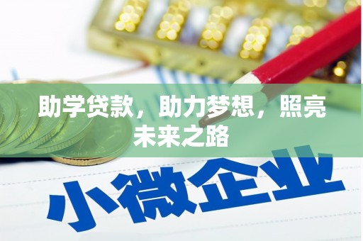 云安助学贷款，助力梦想，照亮未来之路