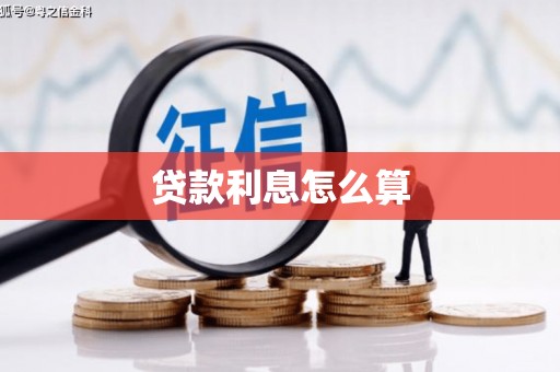 云安贷款利息怎么算