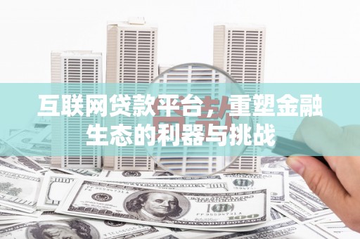 云安互联网贷款平台，重塑金融生态的利器与挑战