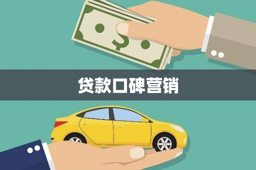 云安贷款口碑营销