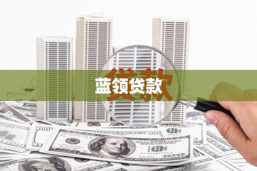 云安蓝领贷款