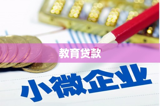 云安教育贷款