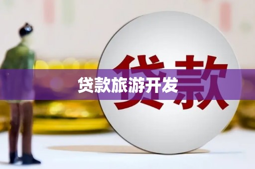 云安贷款旅游开发