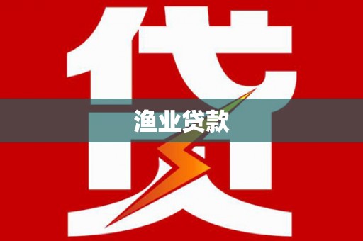 云安渔业贷款