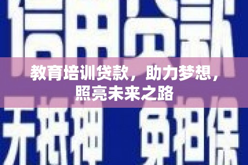 云安教育培训贷款，助力梦想，照亮未来之路