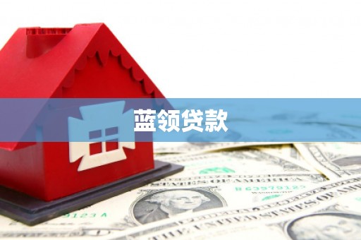 云安蓝领贷款