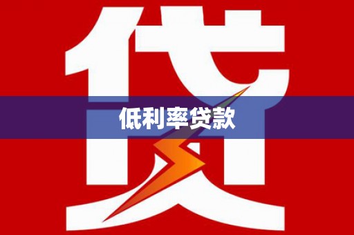云安低利率贷款