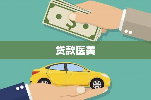 云安贷款医美