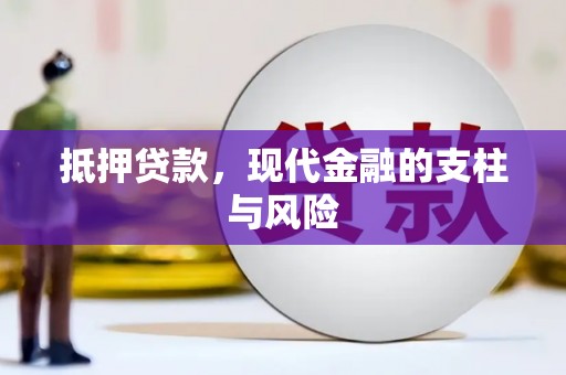 云安抵押贷款，现代金融的支柱与风险