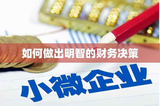 云安如何做出明智的财务决策