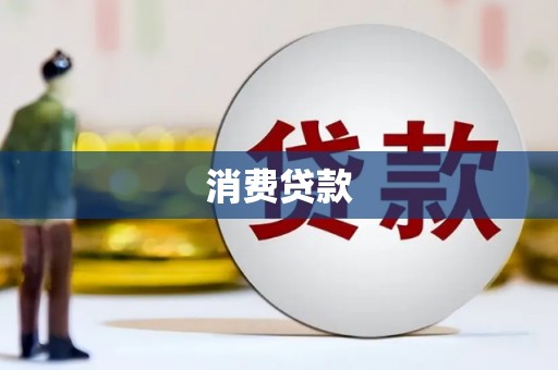 云安消费贷款