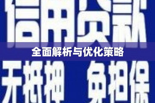 云安全面解析与优化策略