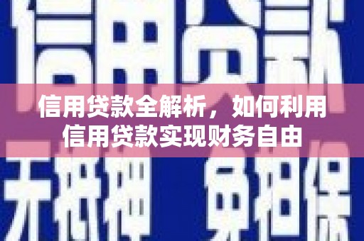 云安信用贷款全解析，如何利用信用贷款实现财务自由